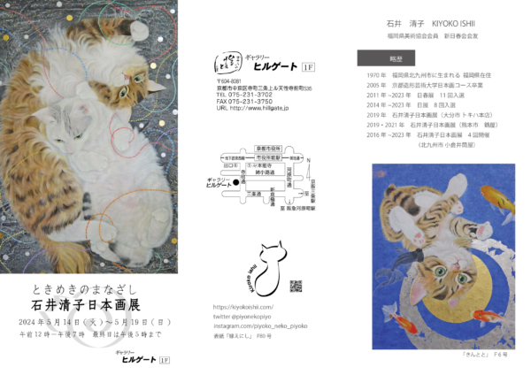 石井 清子 日本画展　ときめきのまなざし